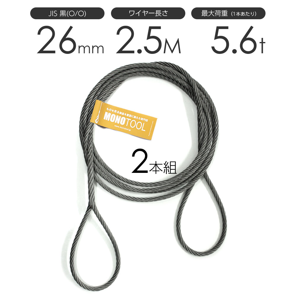 編み込みワイヤー JIS黒(O/O) 26mm(8.5分)x2.5m 玉掛けワイヤーロープ 2本組 フレミッシュ 玉掛ワイヤー / 玉掛けワイヤーロープ ワイヤロープ 玉掛ワイヤー 両端編み込み アイスプライス加工 割差し 籠差し さつま加工 フレミッシ|モノツール 店