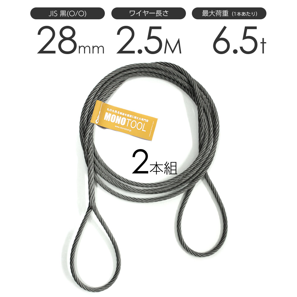 編み込みワイヤー JIS黒(O/O) 28mm（9分）x2.5m 玉掛けワイヤーロープ 2本組 フレミッシュ 玉掛ワイヤー / 玉掛けワイヤーロープ ワイヤロープ 玉掛ワイヤー 両端編み込み アイスプライス加工 割差し 籠差し さつま加工 フレミッシュ加