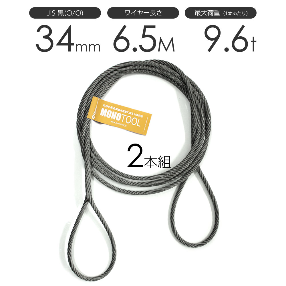 編み込みワイヤー JIS黒(O/O) 34mm(11分)x6.5m 玉掛けワイヤーロープ 2本組 フレミッシュ 玉掛ワイヤー / 玉掛けワイヤーロープ ワイヤロープ 玉掛ワイヤー 両端編み込み アイスプライス加工 割差し 籠差し さつま加工 フレミッシュ|モノツール 店