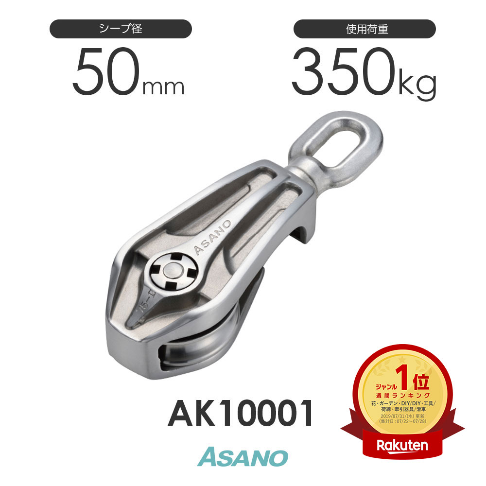 楽天市場】AK10030 サンマブロック(ステンレスシーブ)(50mm×1車) ASANO 