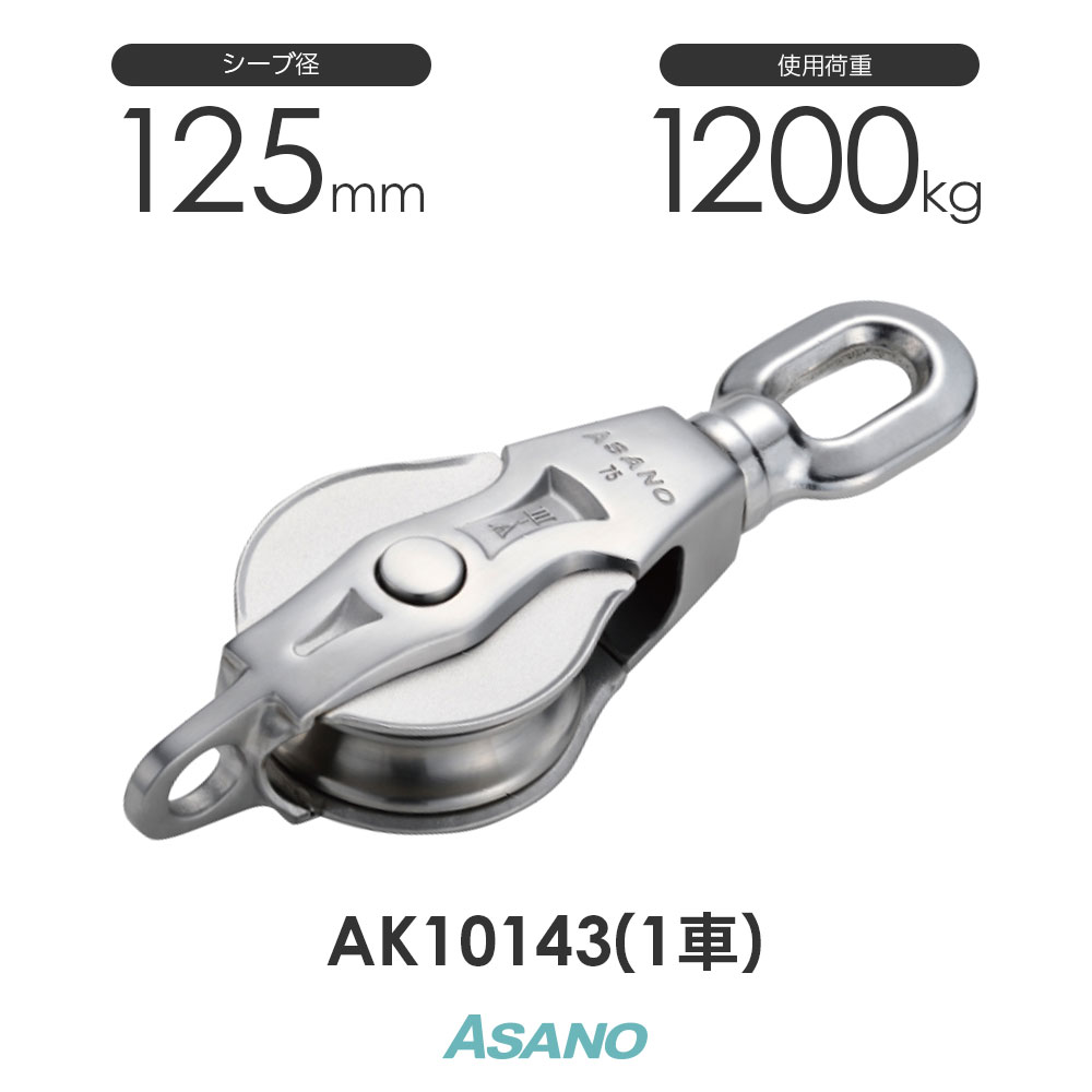 AK10143 AK立ちはだかる3-A型オーフ 125mm×1車 浅野金属元素実業 ASANO ステンレス鋼プーリー