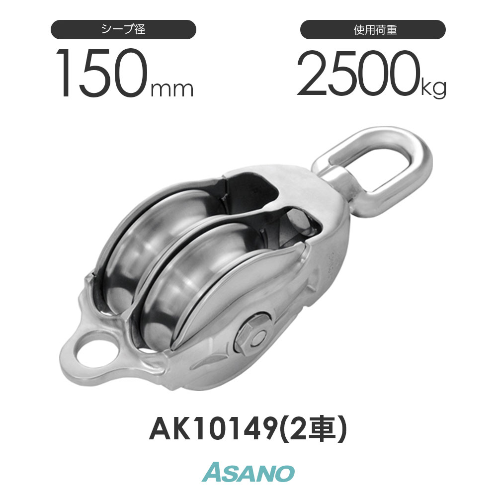 AK10149 AK立ちはだかる3-A型オーフ 150mm×2車 浅野金属元素実業 ASANO ステンレス鋼プーリー