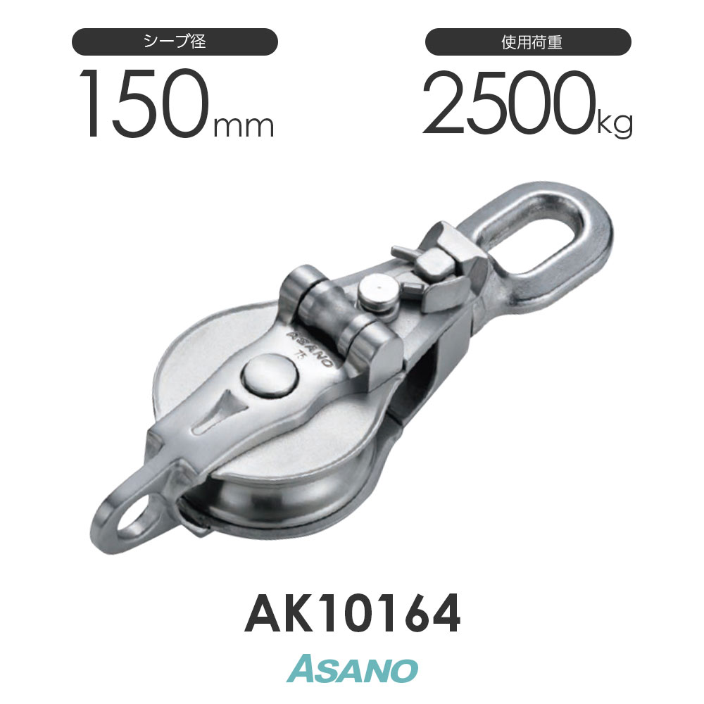 AK10164 AK立ちはだかる3-A型スナッチオーフ 150mm×1車 浅野金属元素実業 ASANO ステンレス鋼プーリー