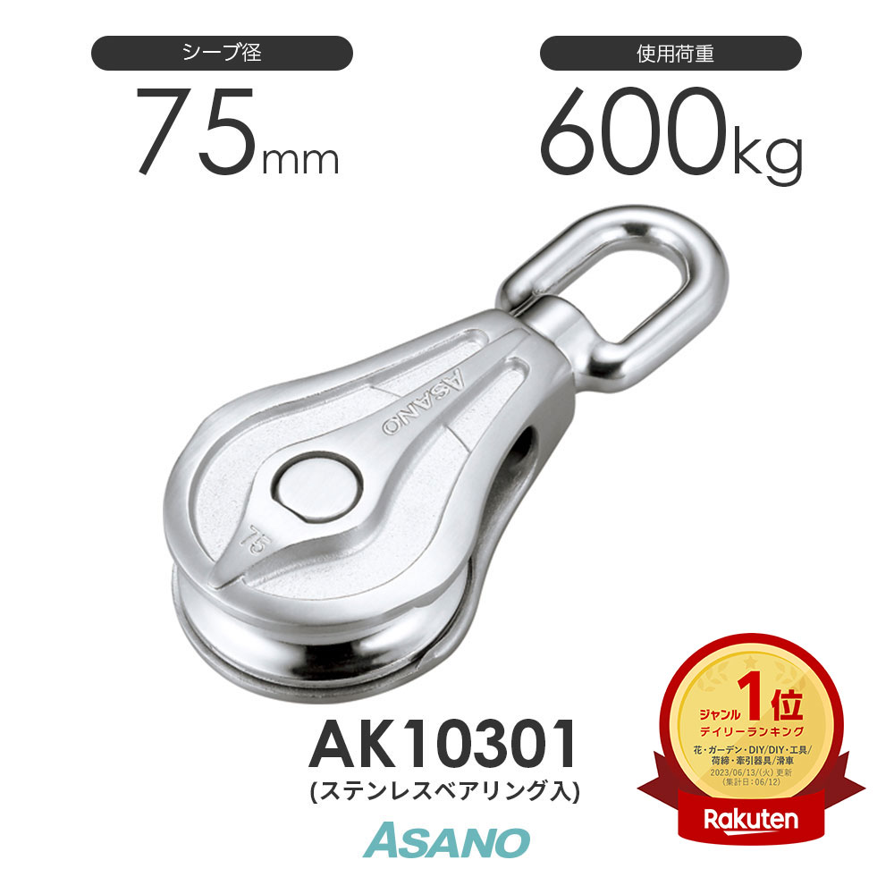AK10301 AKブロックPB型(ステンレスベアリング入) 75mm 浅野金属工業 ASANO ステンレス滑車|モノツール 店