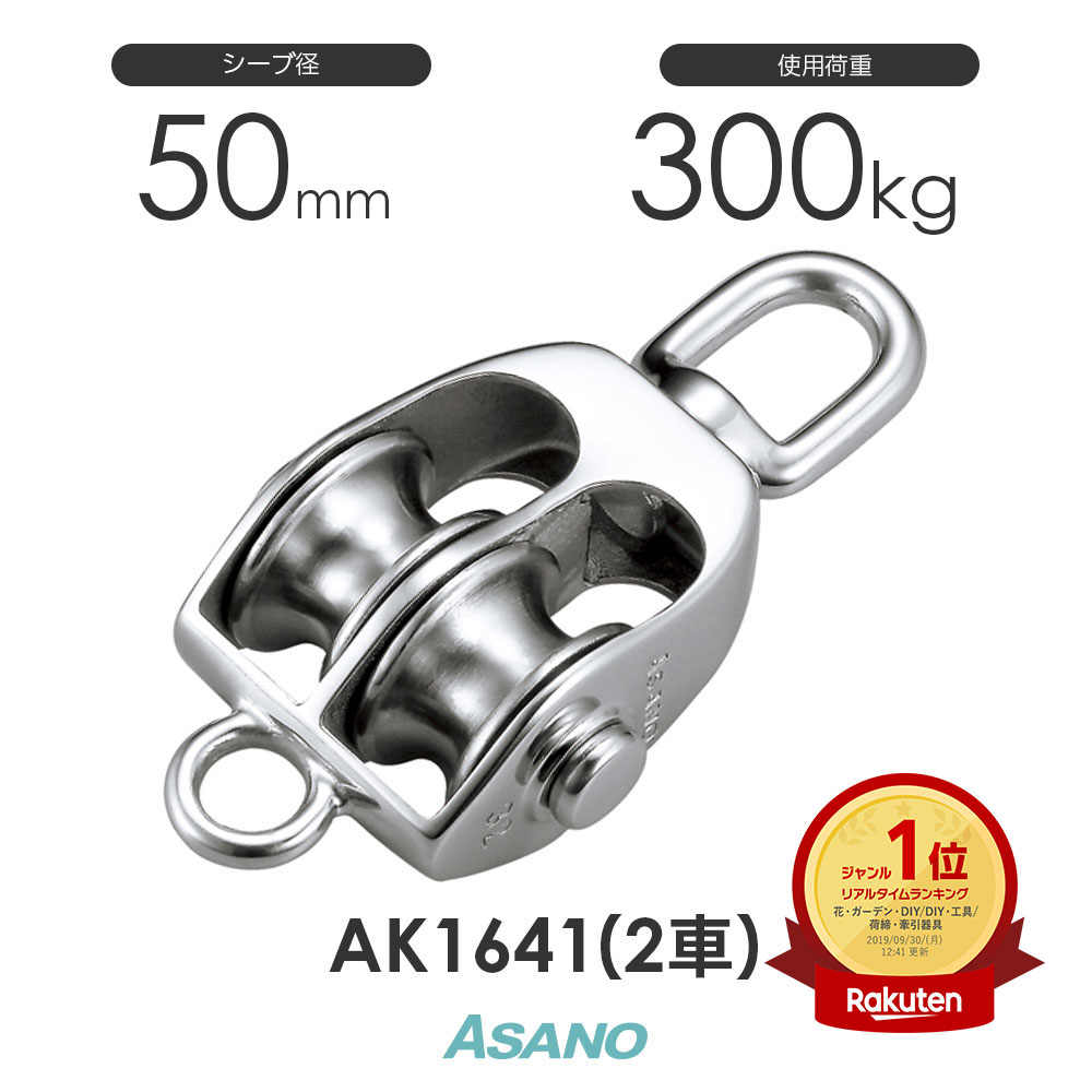 楽天市場】AK10030 サンマブロック(ステンレスシーブ)(50mm×1車) ASANO 