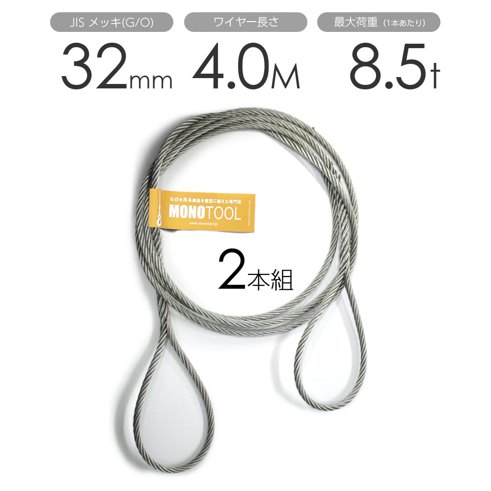 編み込みワイヤー JISメッキ(G/O) 32mm（10.5分）x4m 玉掛けワイヤーロープ 2本組 フレミッシュ 玉掛ワイヤー / 玉掛けワイヤーロープ ワイヤロープ 玉掛ワイヤー 両端編み込み アイスプライス加工 割差し 籠差し さつま加工 フレミッ｜モノツール　店
