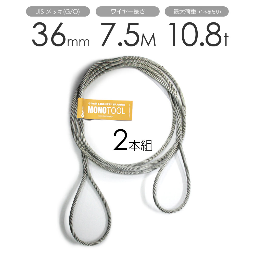 編み込みワイヤー JISメッキ(G/O) 36mm（12分）x7.5m 玉掛けワイヤーロープ 2本組 フレミッシュ 玉掛ワイヤー / 玉掛けワイヤーロープ ワイヤロープ 玉掛ワイヤー 両端編み込み アイスプライス加工 割差し 籠差し さつま加工 フレミッ｜モノツール　店