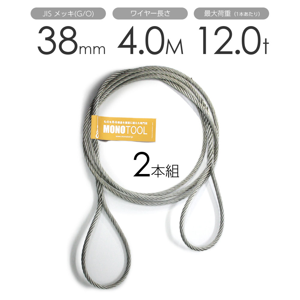編み込みワイヤー JISメッキ(G/O) 38mm(12.5分)x4m 玉掛けワイヤーロープ 2本組 フレミッシュ 玉掛ワイヤー / 玉掛けワイヤーロープ ワイヤロープ 玉掛ワイヤー 両端編み込み アイスプライス加工 割差し 籠差し さつま加工 フレミッ|モノツール 店