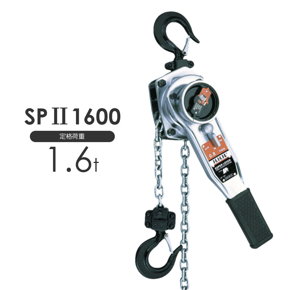 3H スリーエッチ スーパーレバー SP2 1600kg|モノツール 店