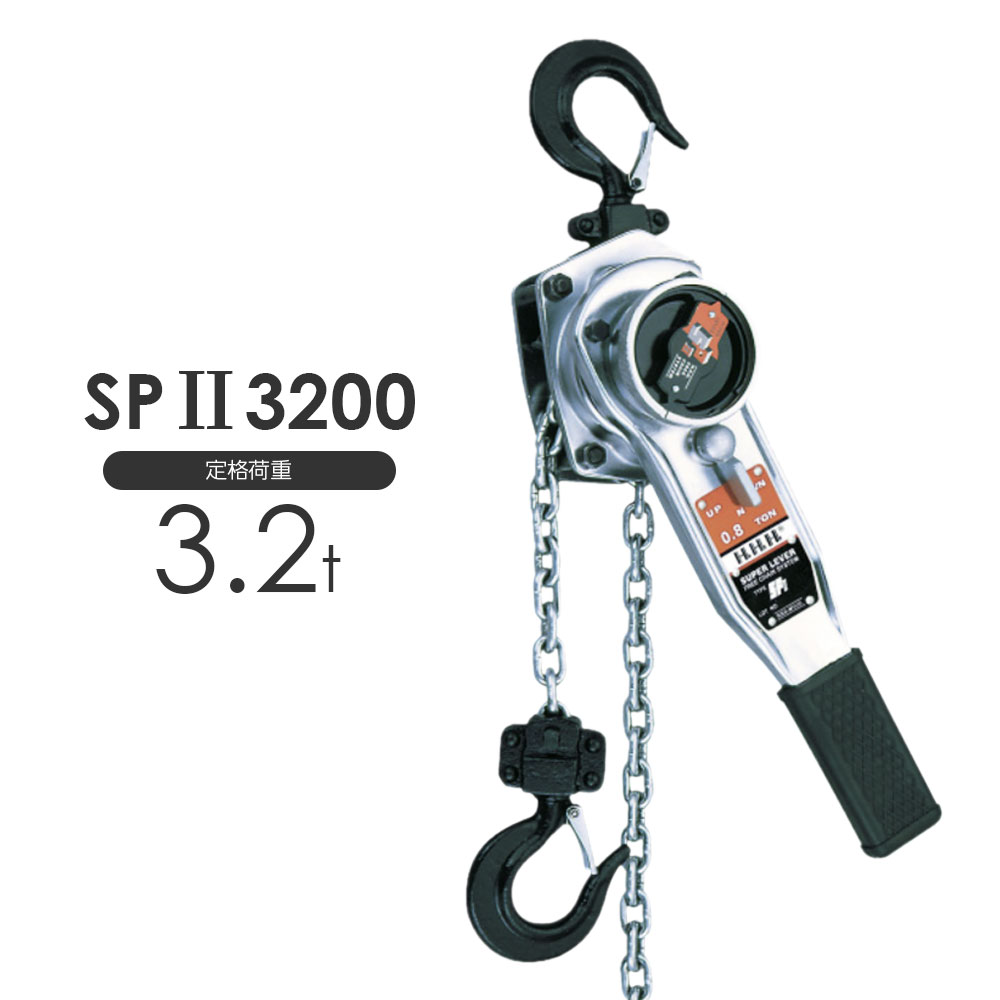3H スリーエッチ スーパーレバー SP2 3200kg｜モノツール　店
