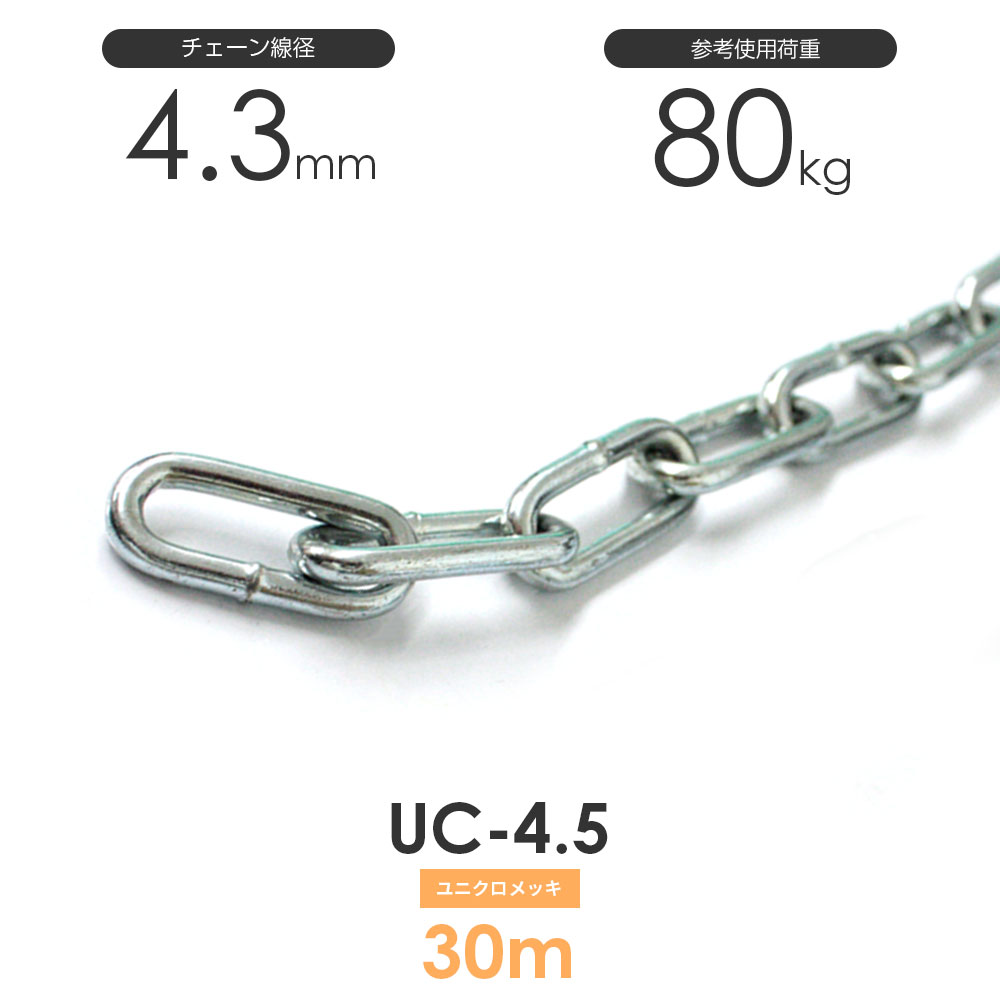 ひめじや ユニクロメッキチェーン 雑用鎖 4.5粍 線径4.3粍 30M UC-4.5