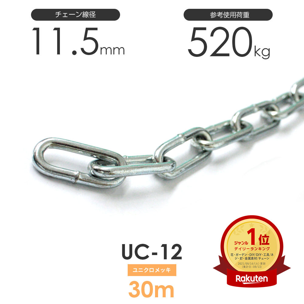 ひめじや ユニクロメッキチェーン 雑用鎖 12mm 線径11.5mm 30M UC-12