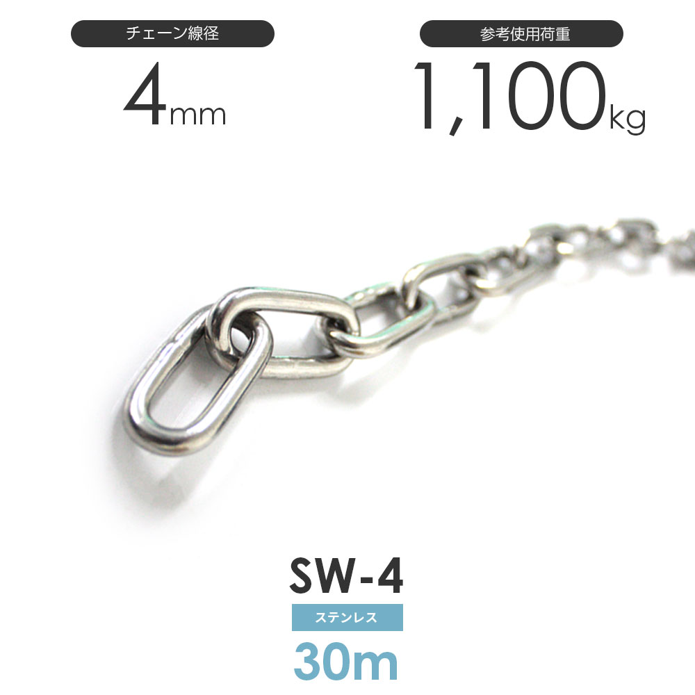 ひめじや ステンレスチェーン 雑用鎖 線径 4mm 30M SW-4