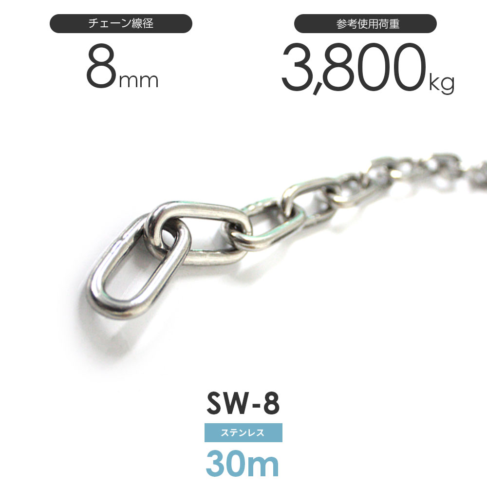 ひめじや ステンレス鋼チェーン店 雑用鎖 線径 8粍 30M SW-8