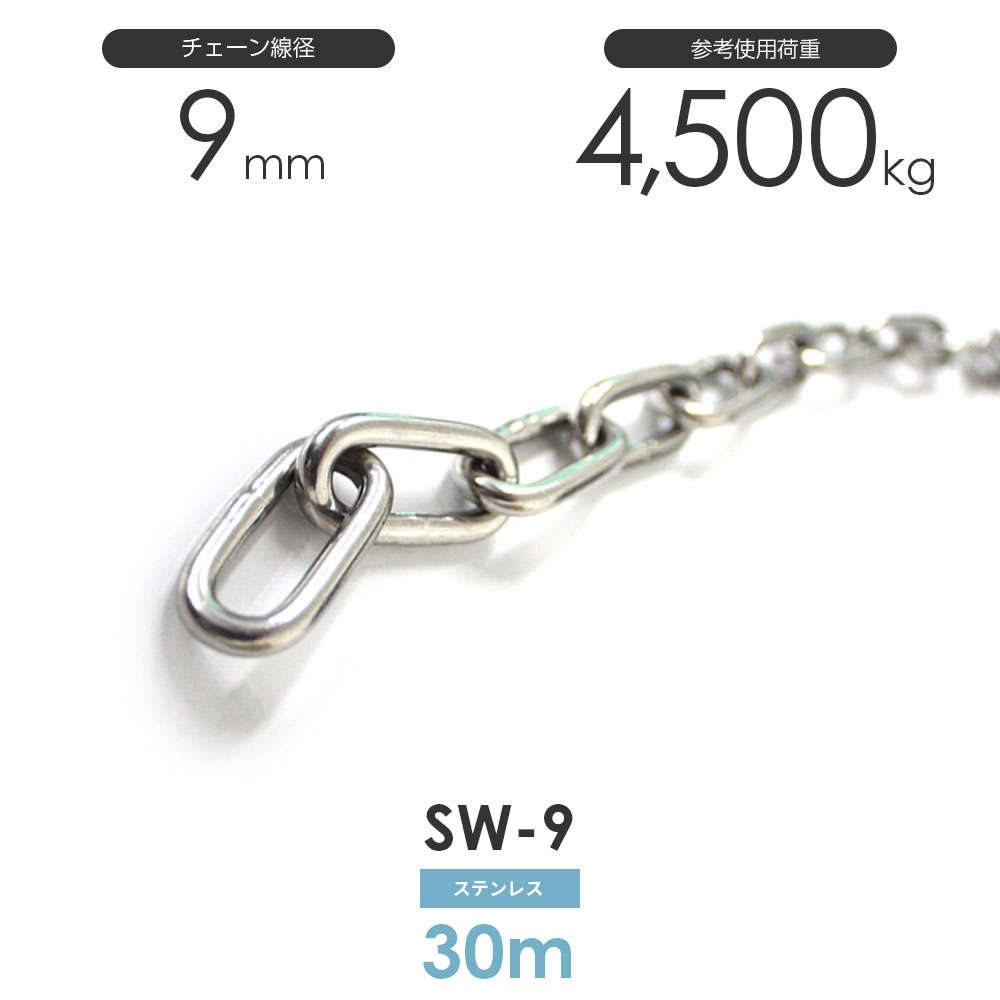 ひめじや ステンレス鋼チェーン店 雑用鎖 線径 9粍 30M SW-9