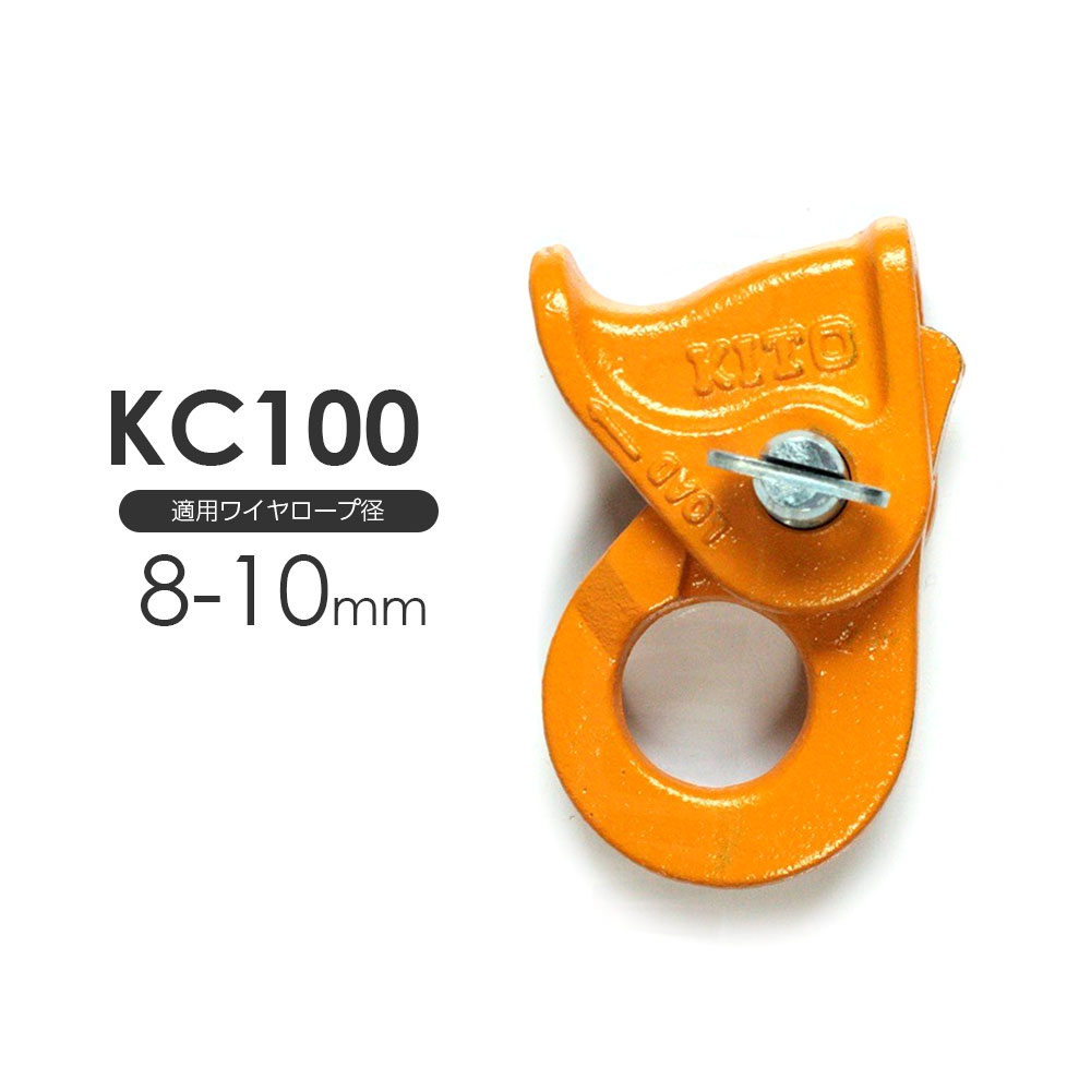 楽天市場】キトー クリップ KC140 ワイヤー12〜14mm用 : モノツール 