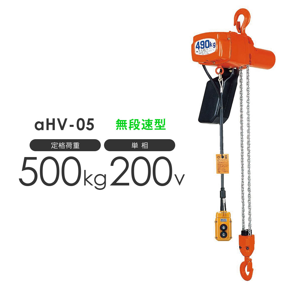 揚程・コードの長さ変更OK 象印 アルファ 電気チェーンブロック αHV-05 500kg 無段速型 単相200V用 AHV-00530 標準揚程3.0m α / 象印チェンブロック 純正カスタマイズ　特注 ロードチェーン長さ 押しボタンコード長さ 揚程｜モノツール　店
