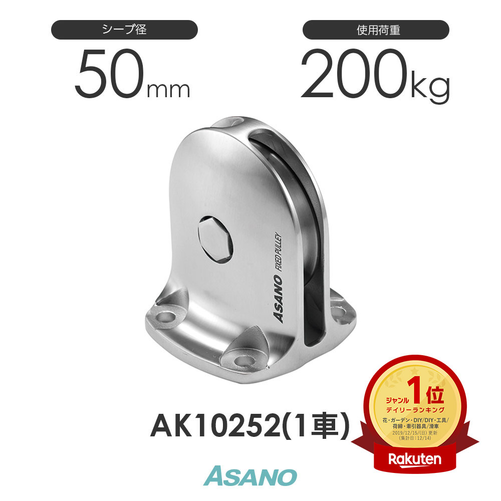 楽天市場】AK1691 ダルマブロックPB型(ベアリング入) ASANO ステンレス 