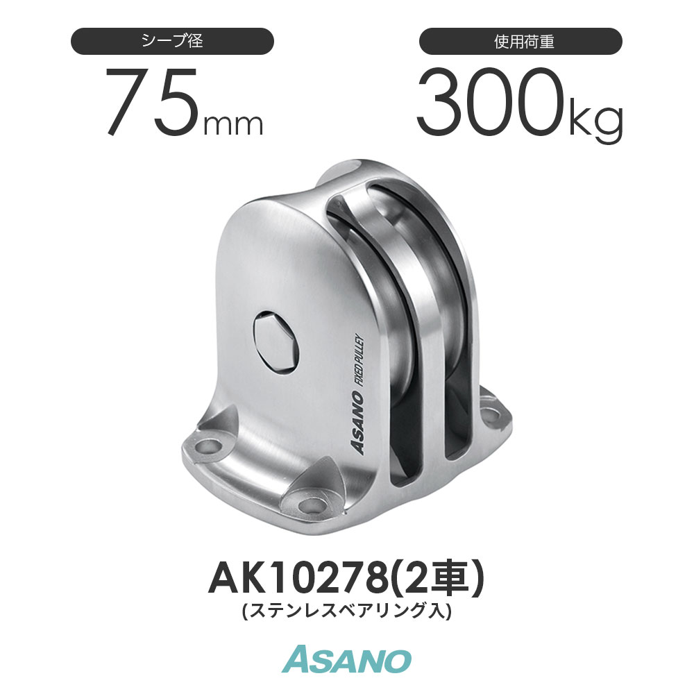 AK10278 固定滑車TR-B ステンレスベアリング入り 縦型(75mm&times;2車) 浅野金属工業 ASANO ステンレス滑車｜モノツール　店