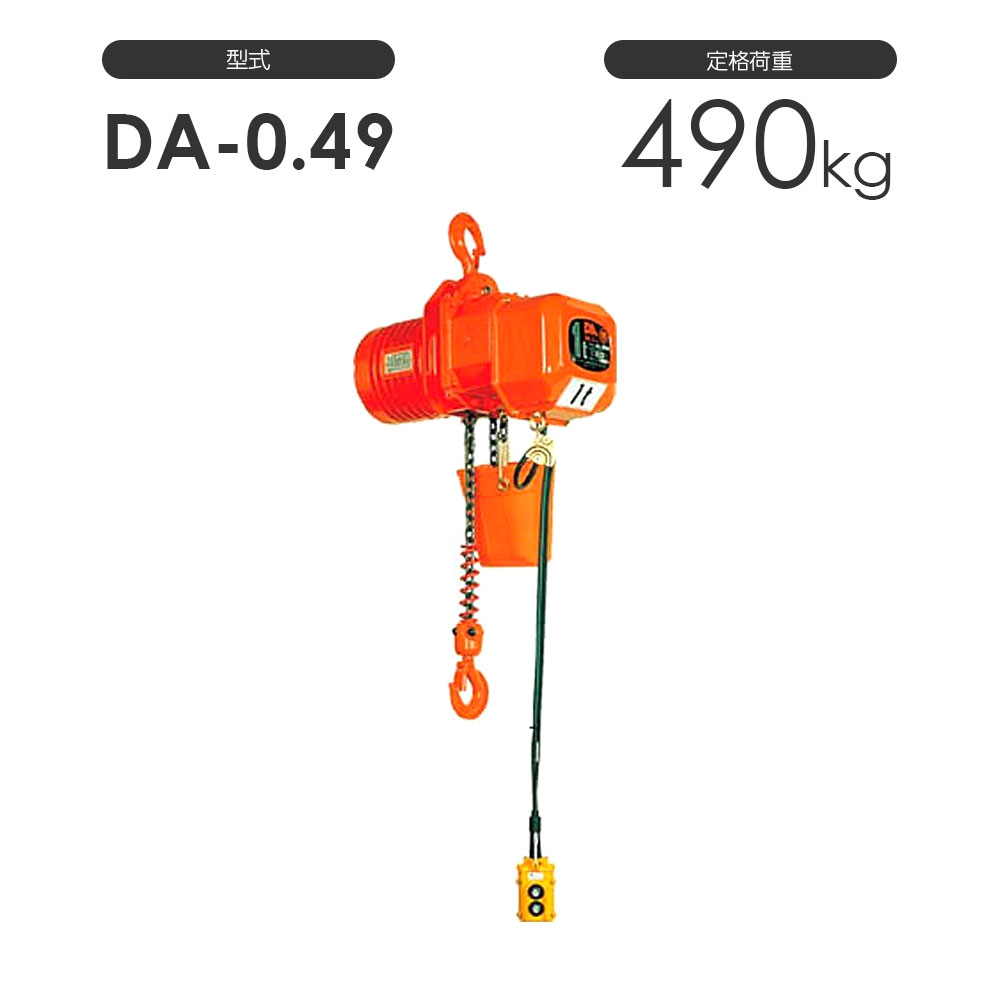 楽天市場 象印 高頻度対応電気チェーンブロック Da型 Da 0 49 490kg 標準揚程3 0m 三相0v用 Da K4930 電動 チェーンブロック モノツール 楽天市場店