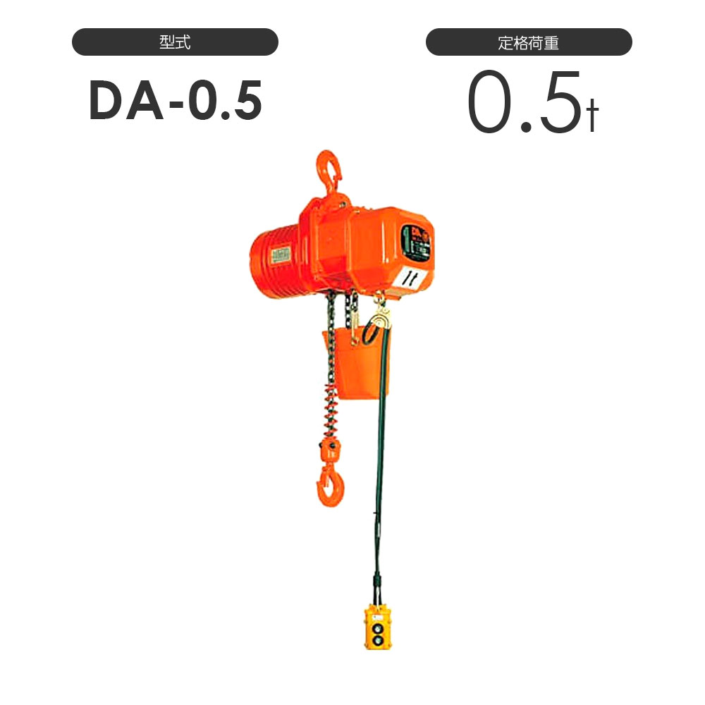 楽天市場 象印 高頻度対応電気チェーンブロック Da型 Da 0 5 0 5t 標準揚程3 0m 三相0v用 Da 電動 チェーンブロック モノツール 楽天市場店