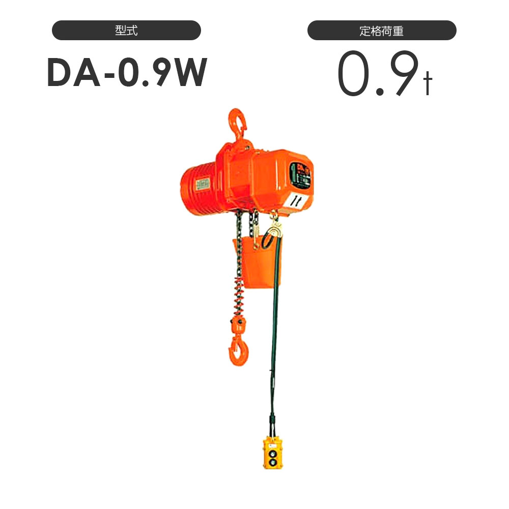 象印 高頻度対応電気チェーンブロック DA型 DA-0.9W 0.9t 標準揚程4.0m 三相200V用 DA-009W30 電動 チェーンブロック / 象印チェンブロック 純正カスタマイズ 特注 ロードチェーン長さ 押しボタンコード長さ 揚程変更 電動|モノツール 店