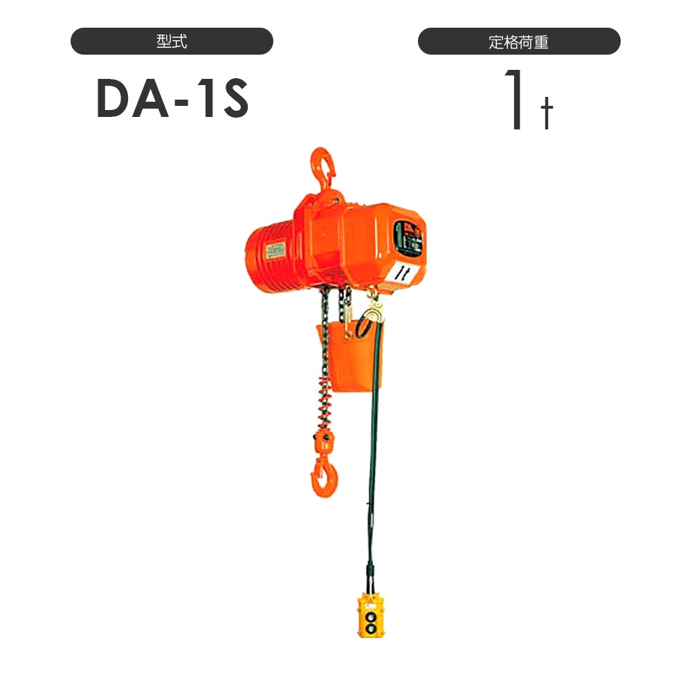 象印 高頻度対応電気チェーンブロック DA型 DA-1S 1t 標準揚程4.0m 三相200V用 DA-01030 電動 チェーンブロック / 象印チェンブロック 純正カスタマイズ 特注 ロードチェーン長さ 押しボタンコード長さ 揚程変更 電動チェーンブ|モノツール 店