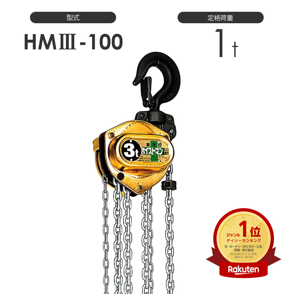 揚程長さのカスタムOK!! フック変更可能!! 象印 ホイストマン HM3-100 HMIII-100 HM3R-100 HMIIIR-100 定格荷重1.0t / HM型 フック式 ( トルコン機能付き ) ホイストマン ロードチェーン ハンドチェー|モノツール 店
