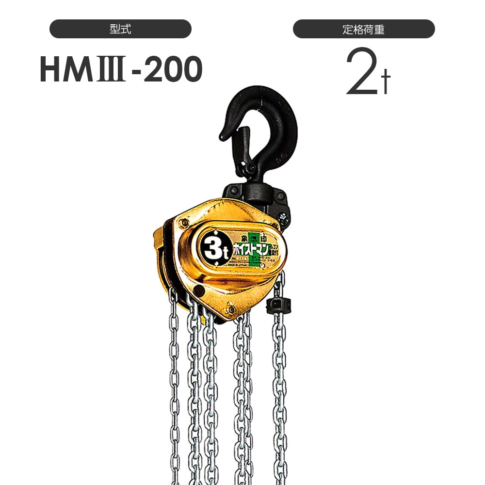 揚程長さのカスタムOK!! フック変更可能!! 象印 ホイストマン HM3-200 HMIII-200 HM3R-200 HMIIIR-200 定格荷重2.0t / HM型 フック式 ( トルコン機能付き ) ホイストマン ロードチェーン ハンドチェー｜モノツール　店