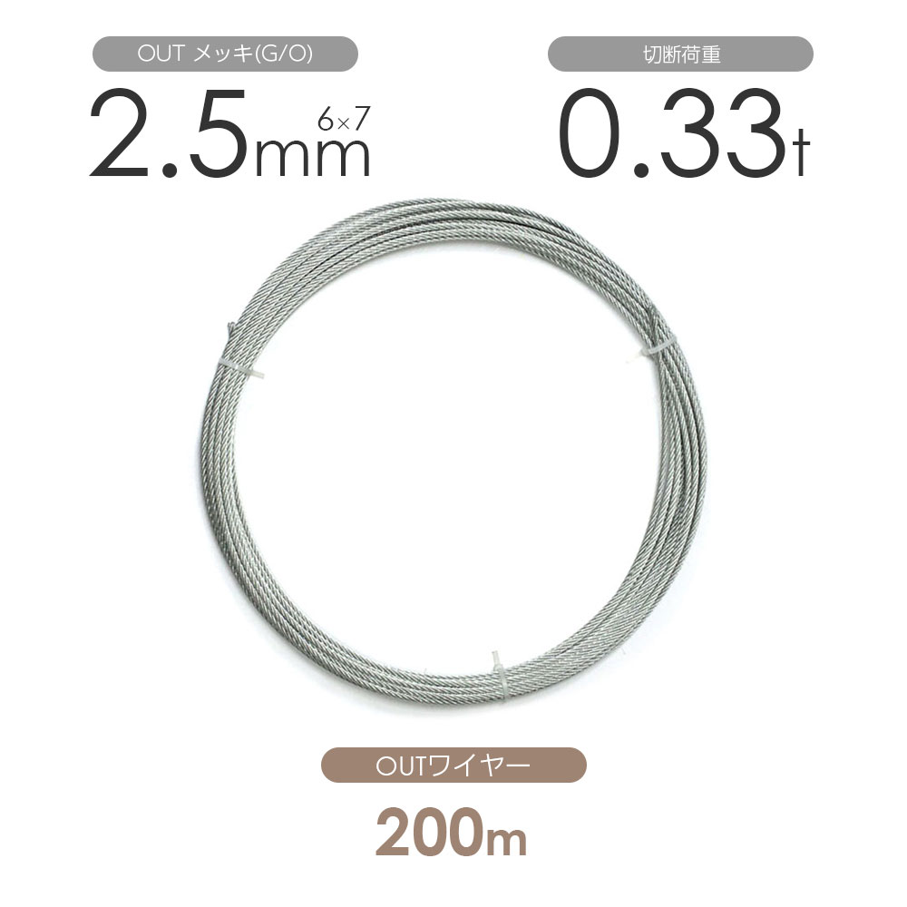 アウトワイヤー メッキ(G O) 6×7 2.5mm 200m巻 ワイヤーロープ1巻 丸物