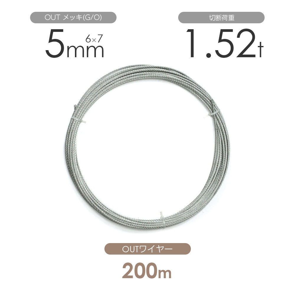 アウトワイヤー メッキ(G/O) 6×7 5mm 200m巻 ワイヤーロープ1巻 丸物|モノツール 店
