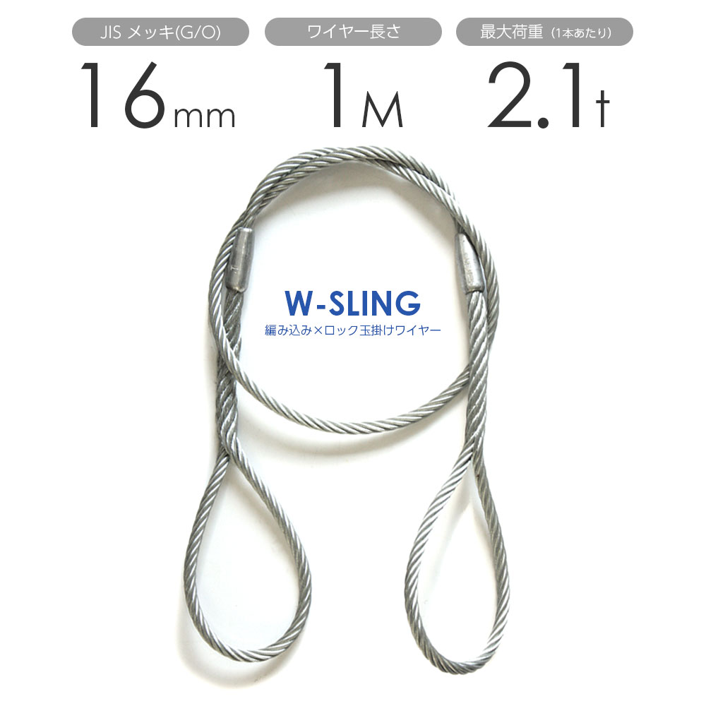 Ｗスリング玉掛ワイヤー１４㎜ｘ３ｍ　２本（他サイズも） Wスリング玉掛ワイヤー 編み込み×ロック加工 ヒゲなし – モノ