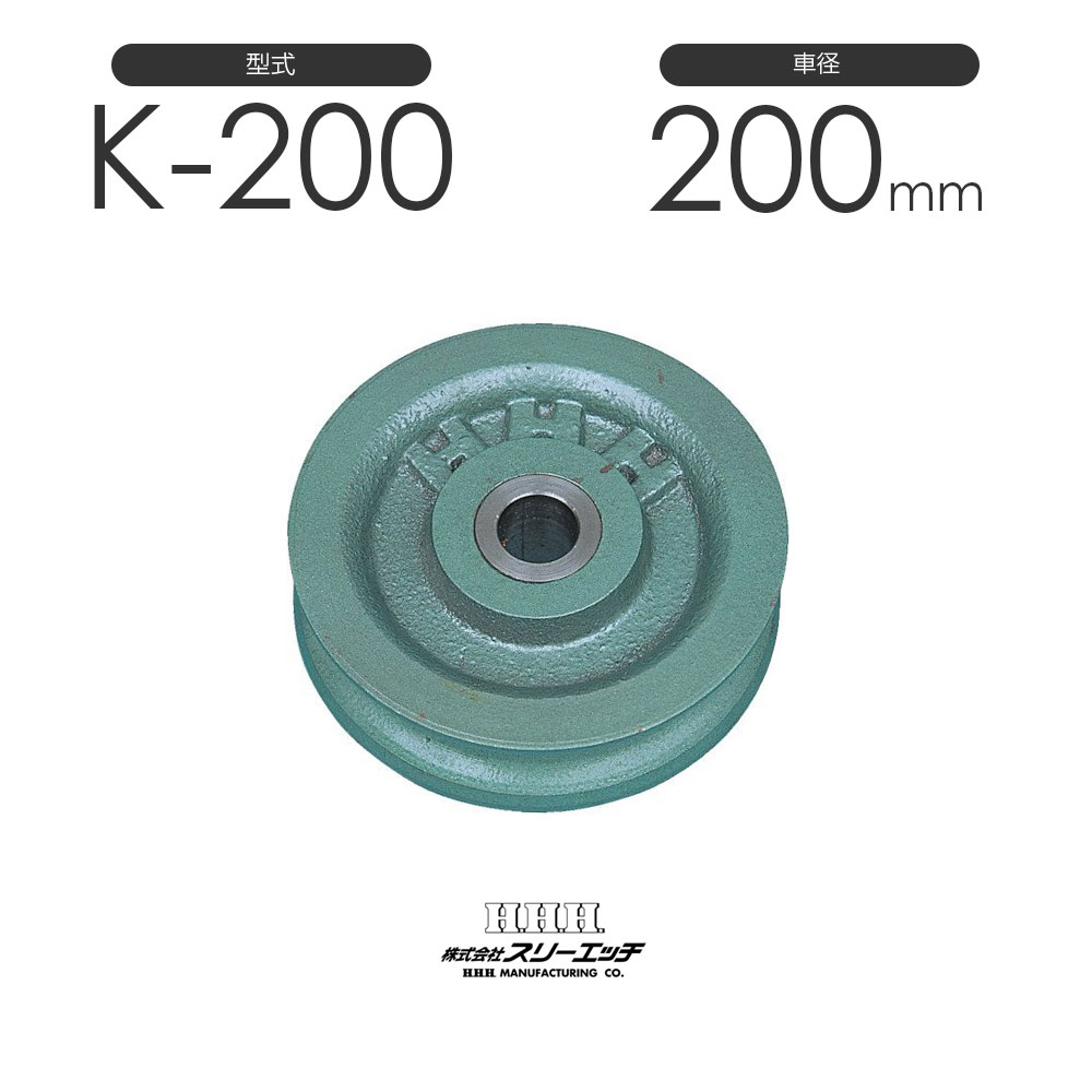 3H スリー妄りがましい 豪然たる型プーリー シーブ K-200