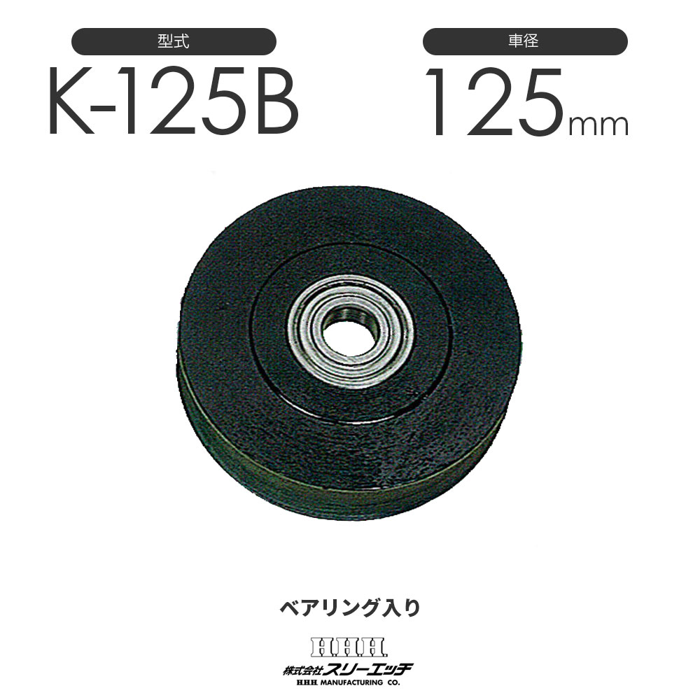 3H スリー猥りがましい 豪然たる型プーリー ベアリング入シーブ K-125B 花・ガーデン・DIY-荷締・牽引器具
