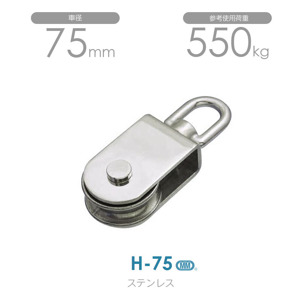 水本機械類製造所 H-75 ステンレスサンマブロック 当て嵌める掛け目550kg