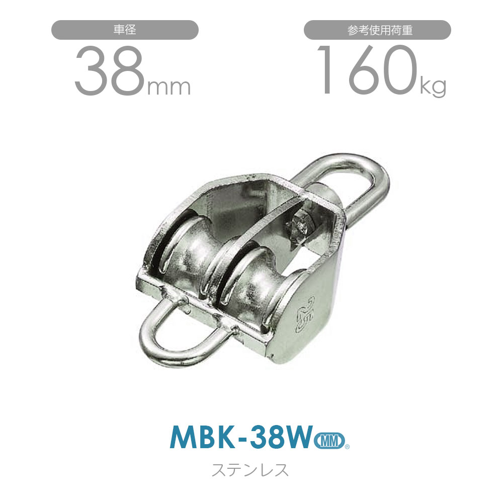 MBK-38W ステンレス豆ブロック ベケ付 38mm×2車 使用荷重160kg 【期間限定特価】