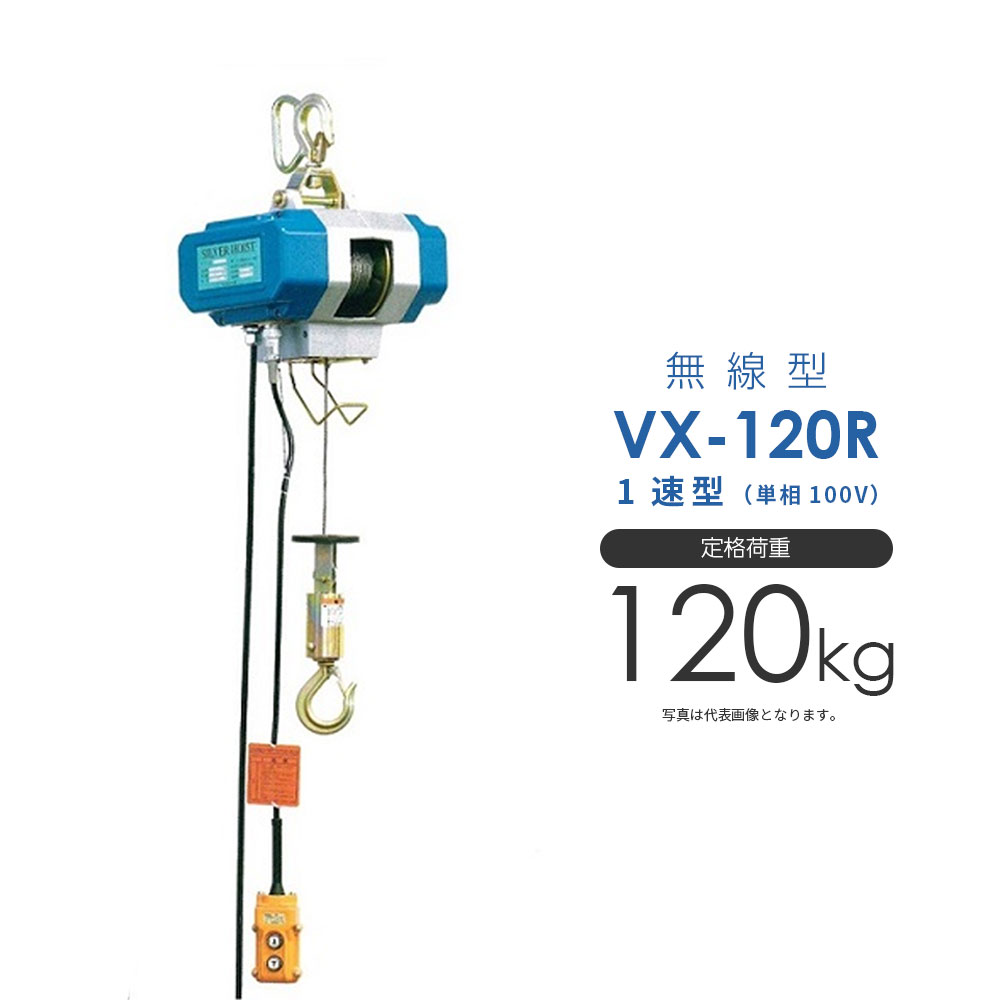 シルバーホイスト 電動 VX-120R 無線型 単相100V 1速型 富士製作所 ホイスト 電動ホイスト|モノツール 店
