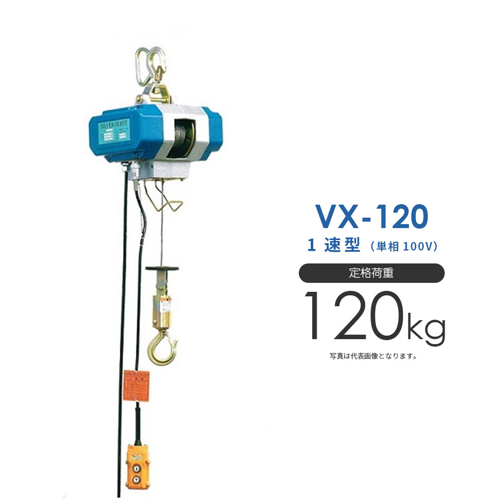 シルバーホイスト 電動 VX-120 単相100V 1速型 富士製作所 ホイスト 電動ホイスト