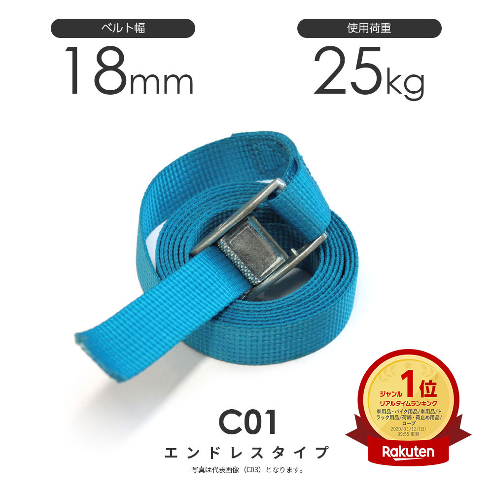 楽天市場 日本製 カムバックル式 C01n 18mm 25kg ラッシングベルト エンドレス ラウンド仕様 ベルト荷締機 モノツール 楽天市場店