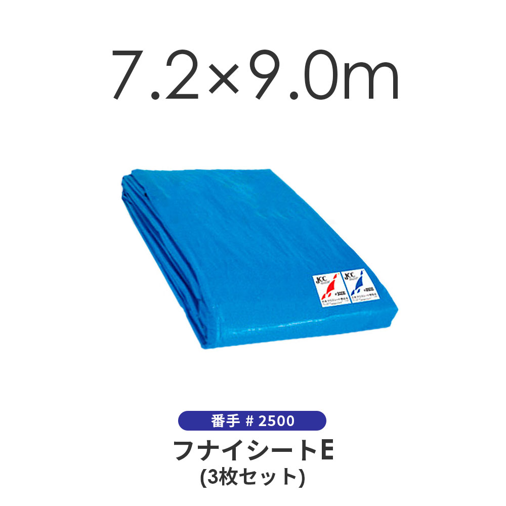 ブルーシート（3枚セット） 7.2×9.0m ＃2500 クロスシート 野積みシート フナイ産業 フナイシートE