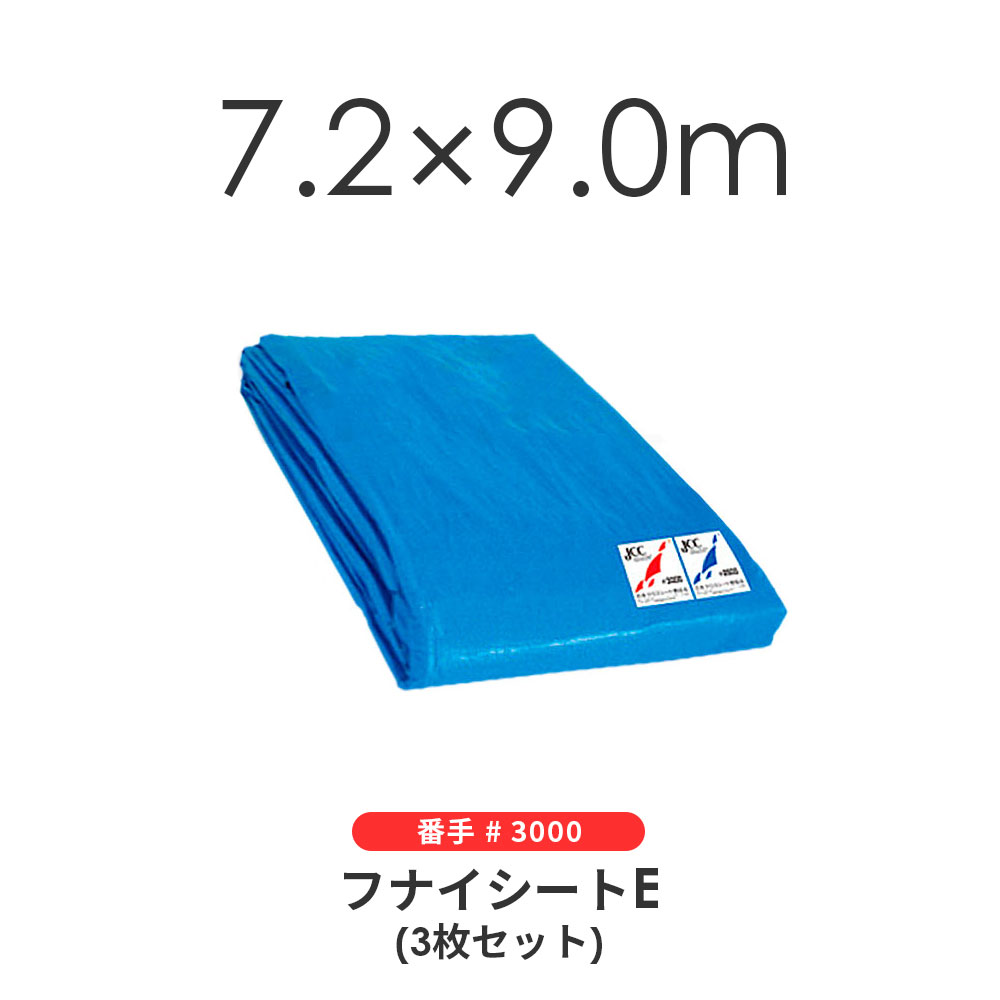 ブルーシート（3枚セット） 7.2&times;9.0m ＃3000 クロスシート 野積みシート フナイ産業 フナイシートS｜モノツール　店 20,276円