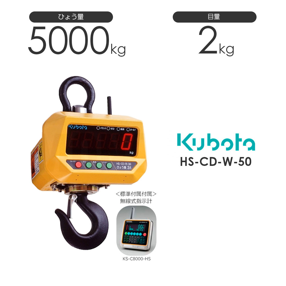 楽天市場】Kubota クボタ HS-CD-W ひょう量2000kg クレーンスケール 