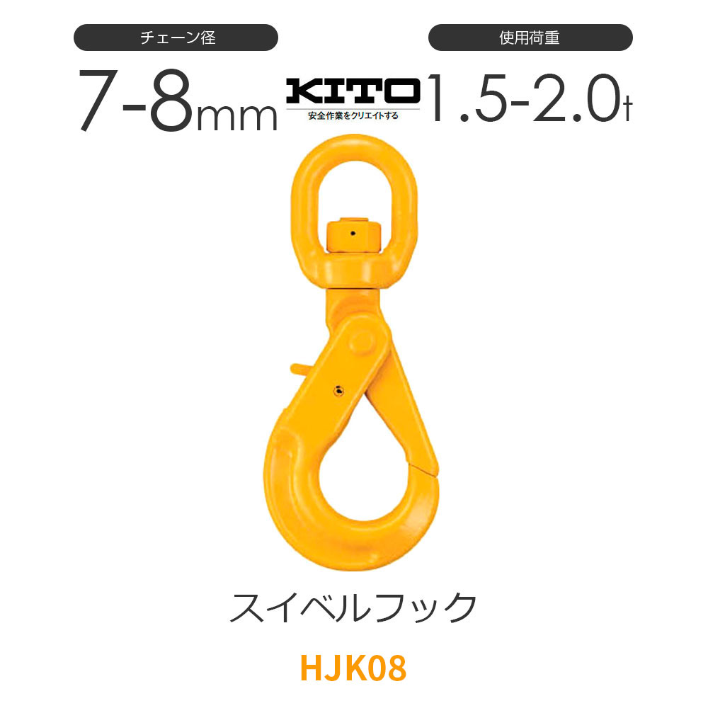 楽天市場】キトー HJJ08 ※旧HJ2080 シングルフックHJ φ7mm-8mm 使用