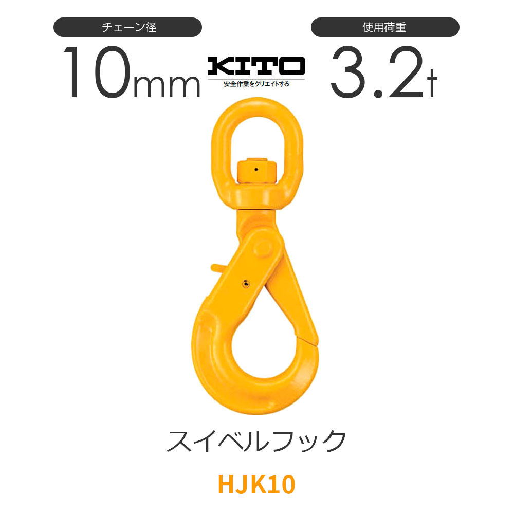 楽天市場】キトー HJJ08 ※旧HJ2080 シングルフックHJ φ7mm-8mm 使用