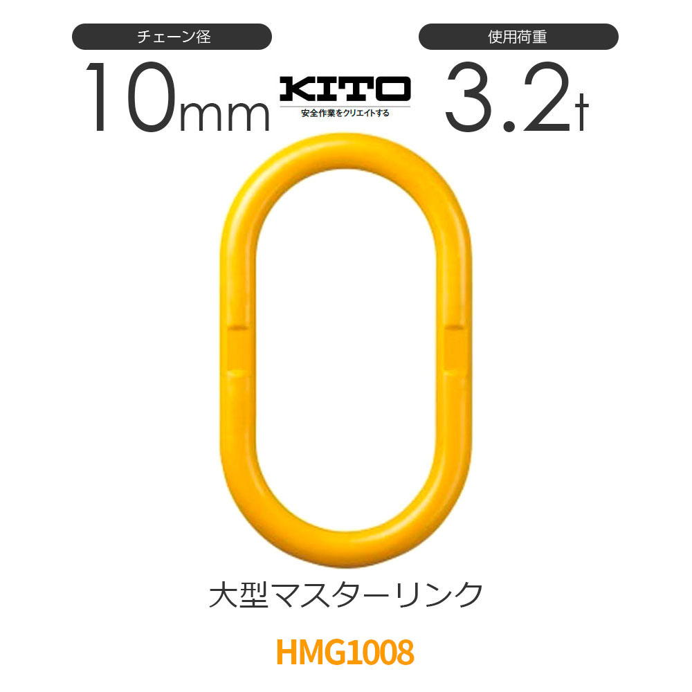 KITO キトー 1点吊りチェーンスリング フック マスターリング 5T ② 楽天市場】キトー チェーンスリング1本吊り 13mm 使用荷重：5.2t