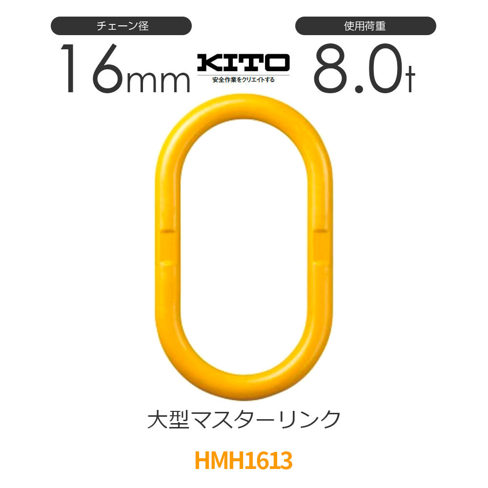 マスターリンク１６t ラッチ3.２t kito-hms2130_1.jpg