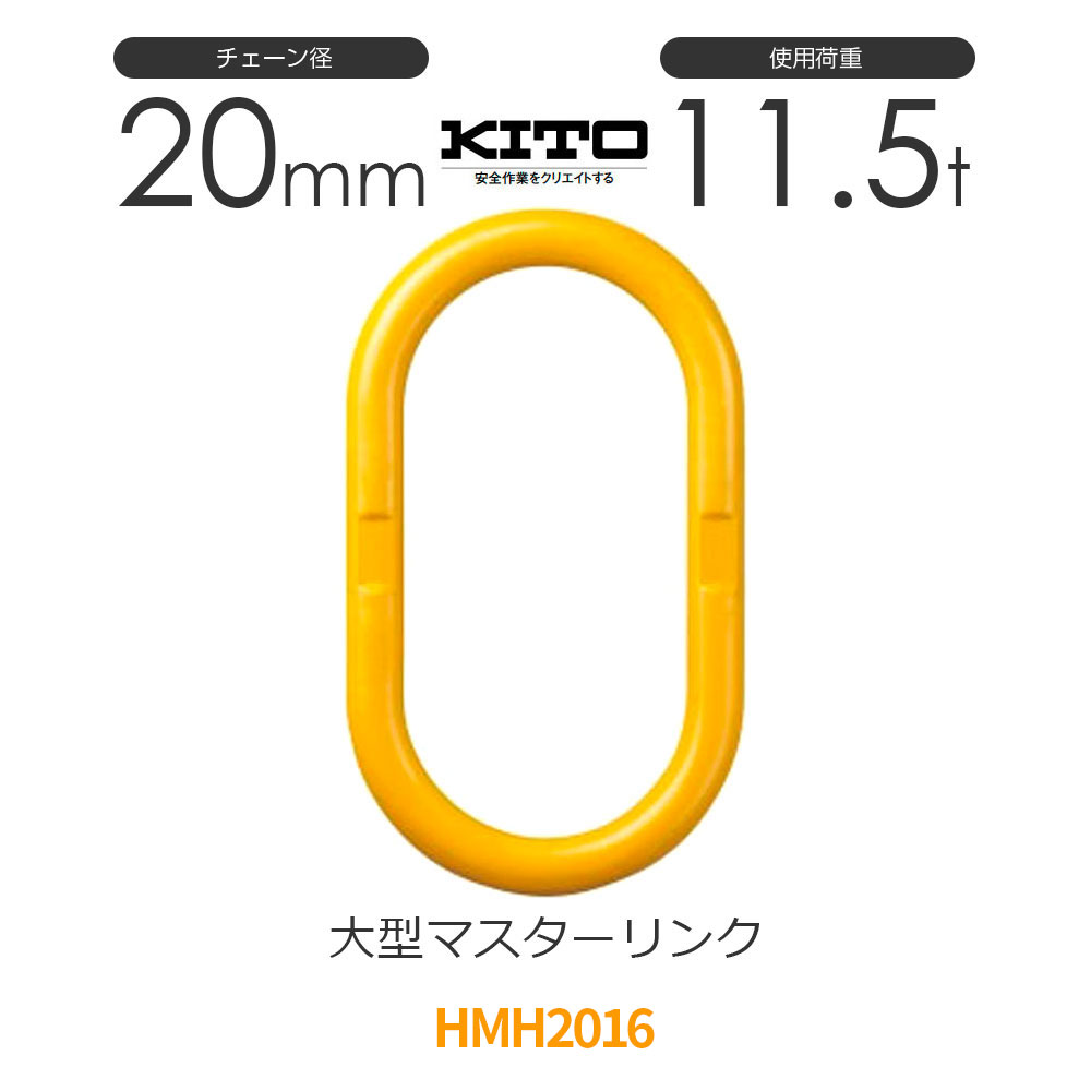 KITO キトー 1点吊りチェーンスリング フック マスターリング 5T ② 楽天市場】キトー HMF07 ※旧HMS2070 サブリンク付きマスター