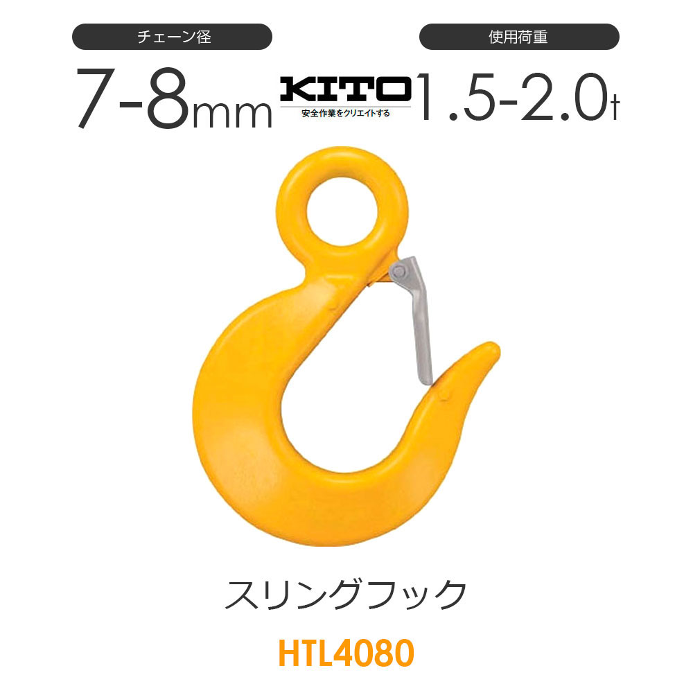 楽天市場】キトー HTL4060 ※旧HTL3060 スリングフックHTL φ6mm 使用荷重1.1t チェーンスリング : モノツール 楽天市場店