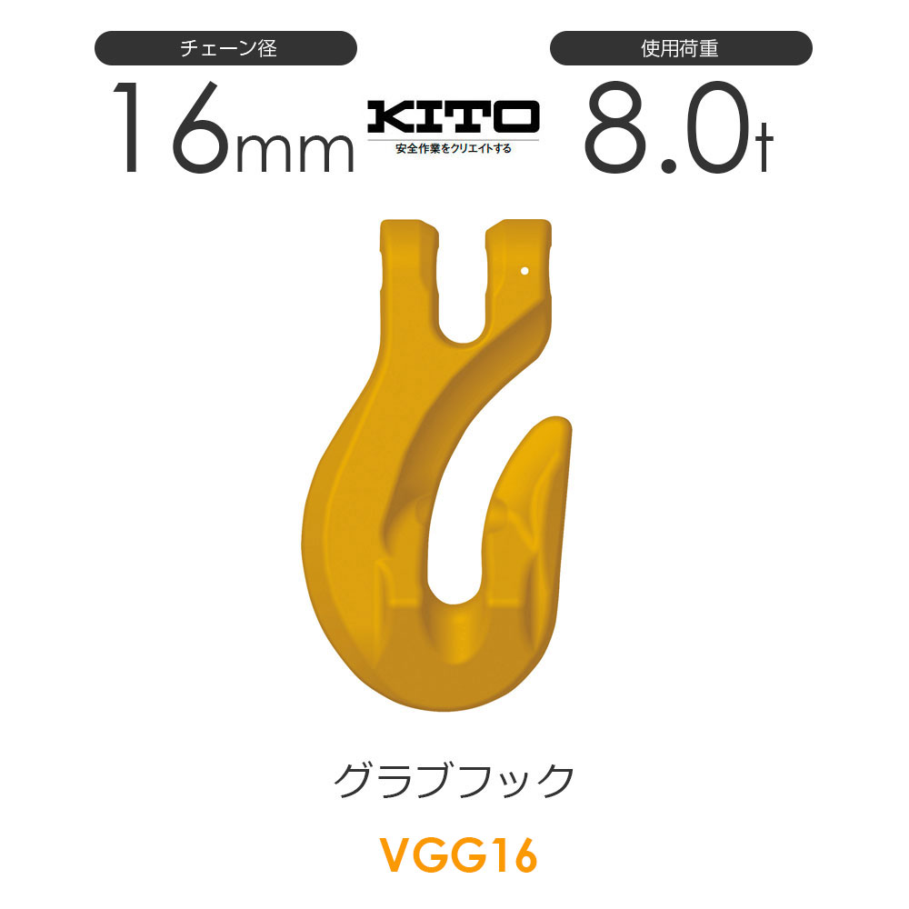 キトー VGG16 ※旧VG2160 グローブ引っ掛かりVG φ16粍 当てはめる掛け目8.0t チェーンスリング