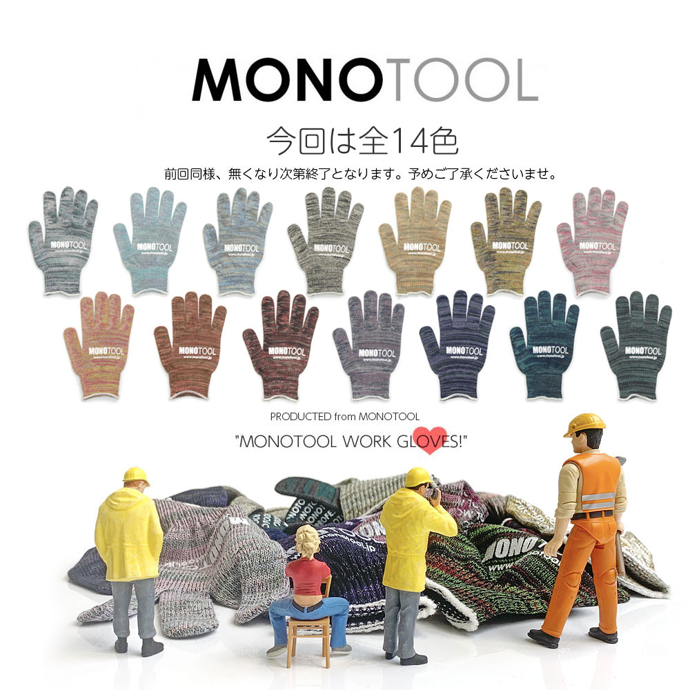 カラーを自由に選べるモノツール手袋4個セット 高級糸（10ゲージ）使用